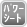 �p���[�V�[�g