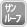 �T�����[�t