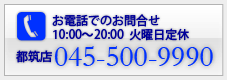 都筑店お電話でのお問合せ